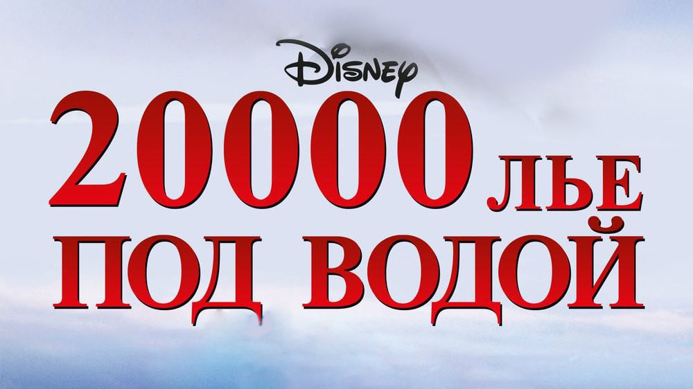 20000 лье под водой