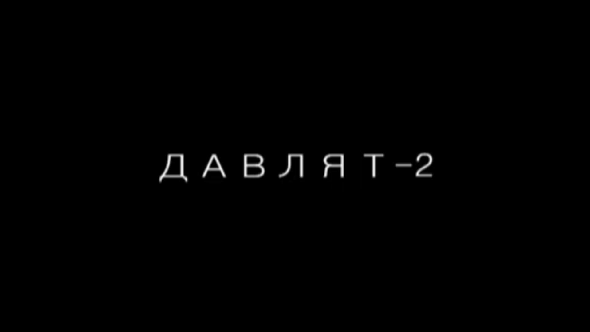 Давлят-2