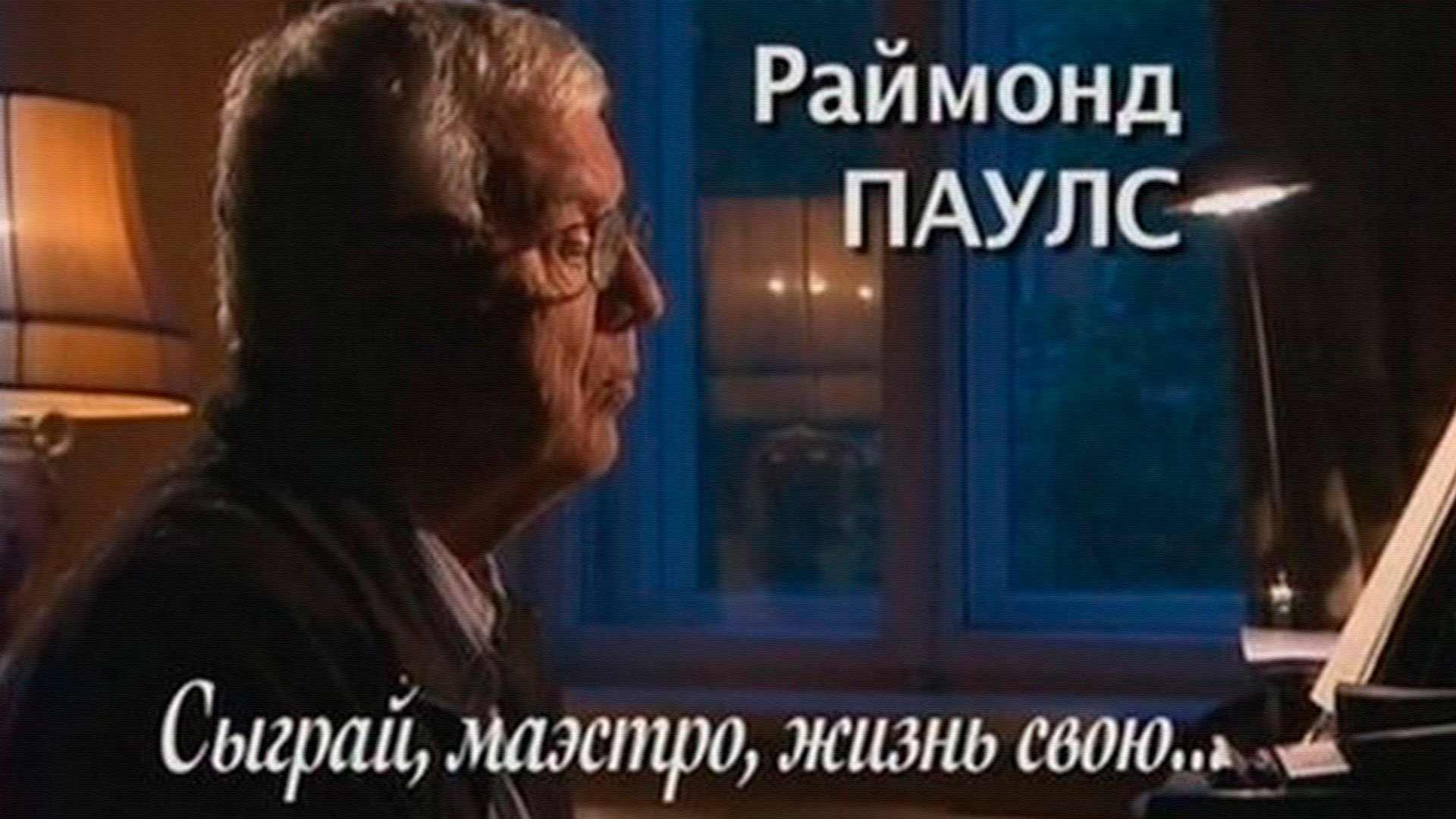 Сыграй, маэстро, жизнь свою...