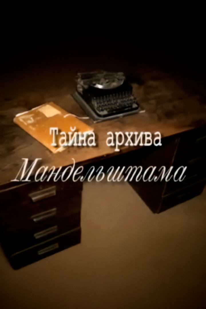 Тайна архива Мандельштама. Рассказ Сони Богатыревой