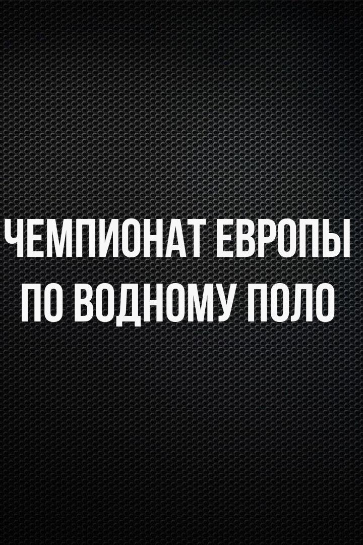 Водное поло. Чемпионат Европы. Мужчины. 1/2 финала. Трансляция из Сербии