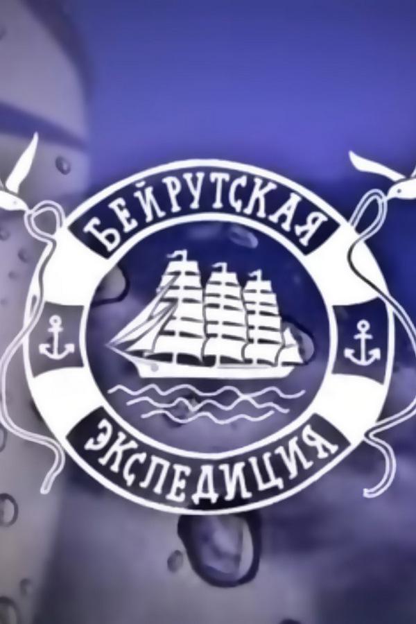 Бейрутская экспедиция