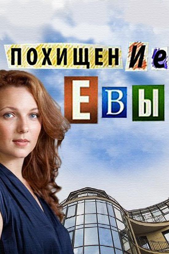 Похищение Евы