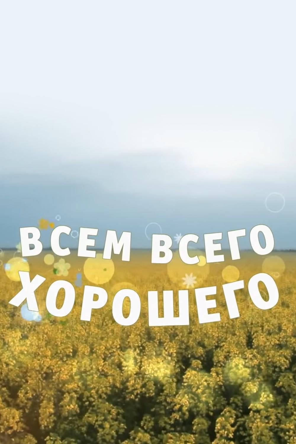 Всем всего хорошего