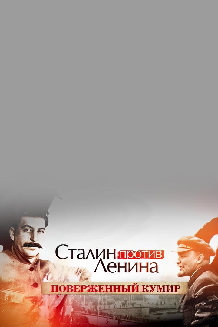 Сталин против Ленина. Поверженный кумир