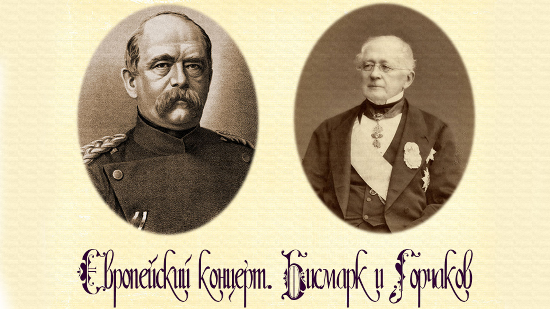 Европейский концерт. Бисмарк и Горчаков
