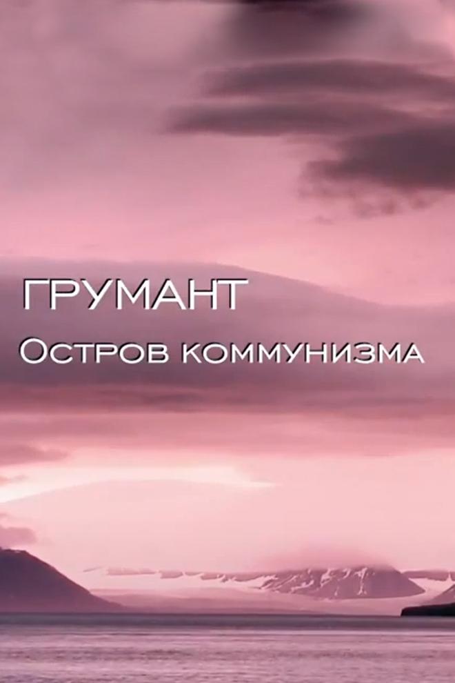 Грумант. Остров коммунизма