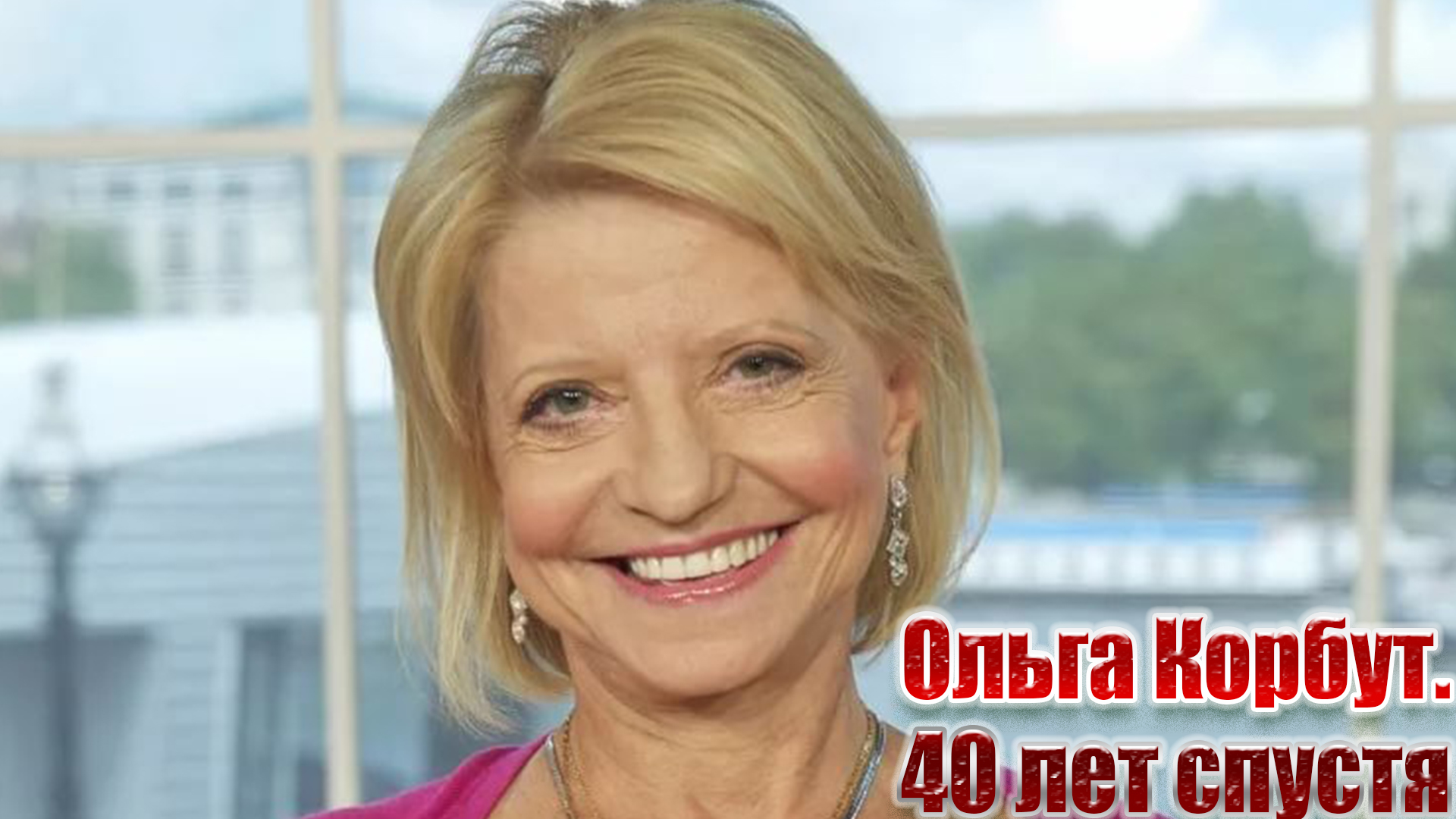 Ольга Корбут. 40 лет спустя
