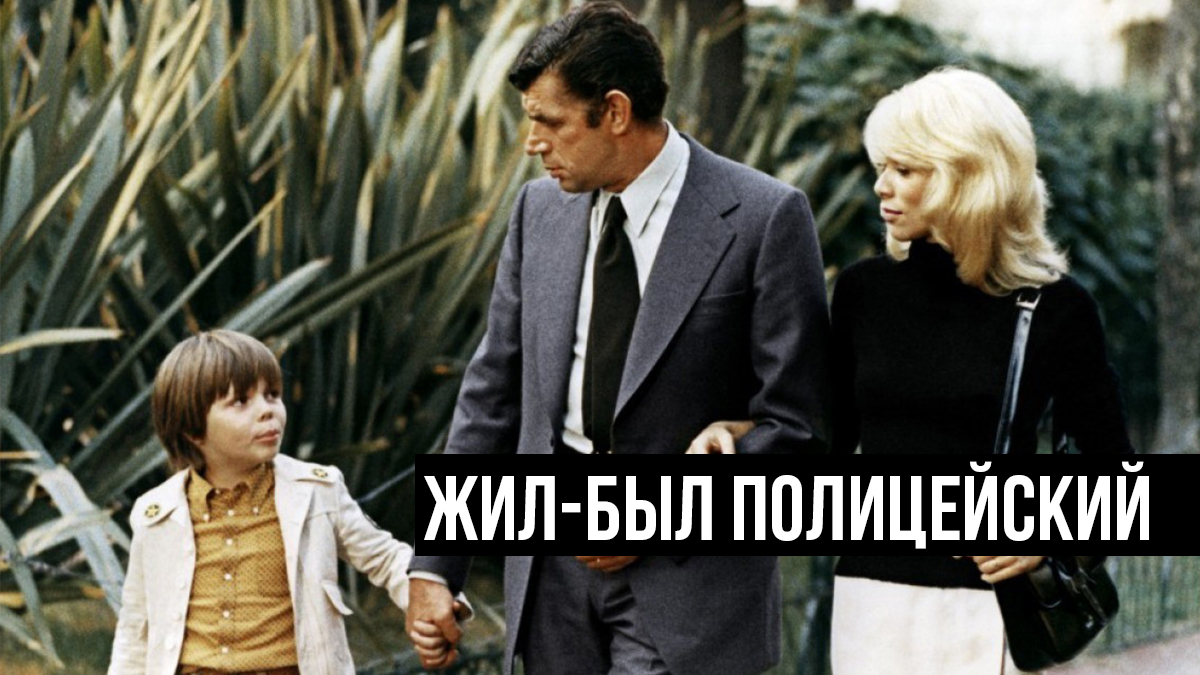 Жил-был полицейский