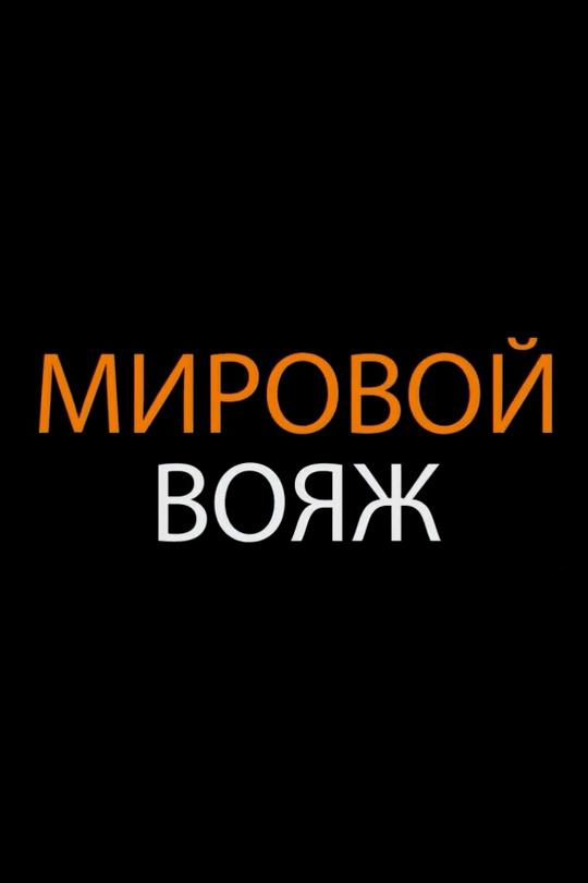 Мировой вояж