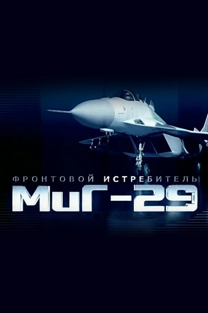 Фронтовой истребитель МиГ-29. Слагаемые успеха