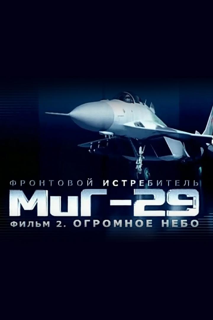 Фронтовой истребитель МиГ-29. Огромное небо
