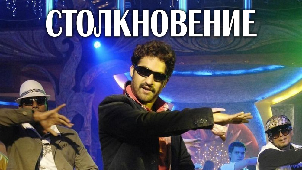 Столкновение
