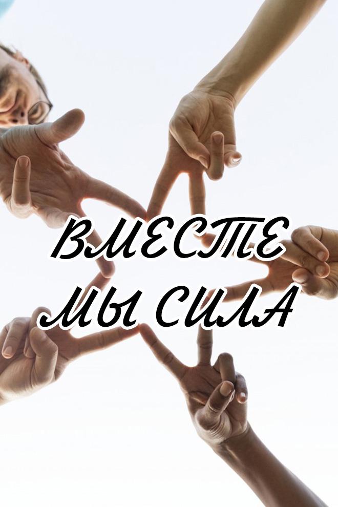 Вместе мы - сила