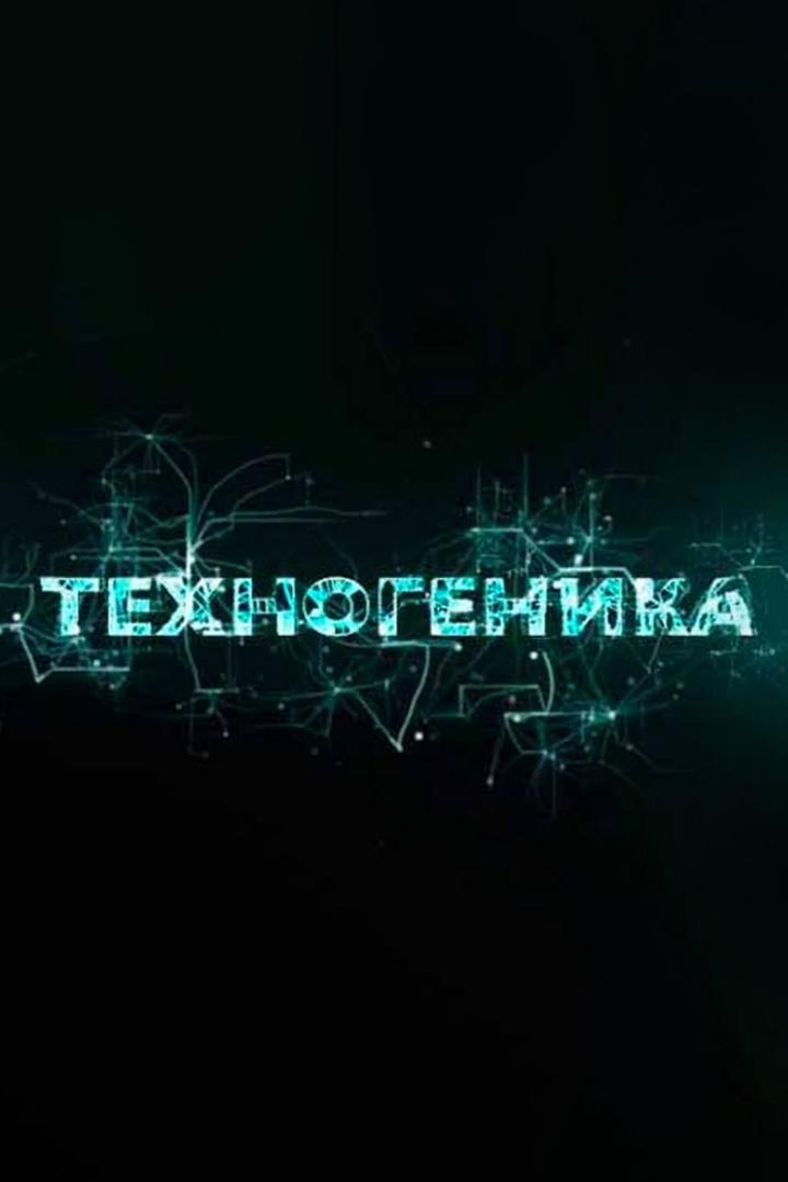 Техногеника