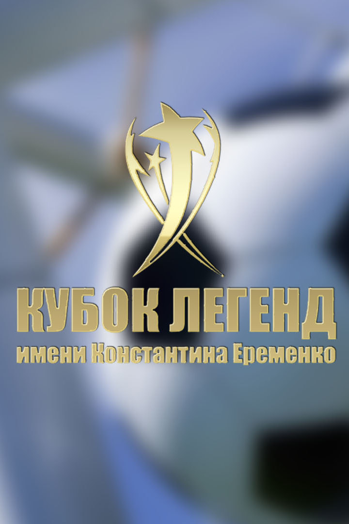 Футбол. Международный турнир "Кубок легенд". Матч за 3-е место. Трансляция из Москвы