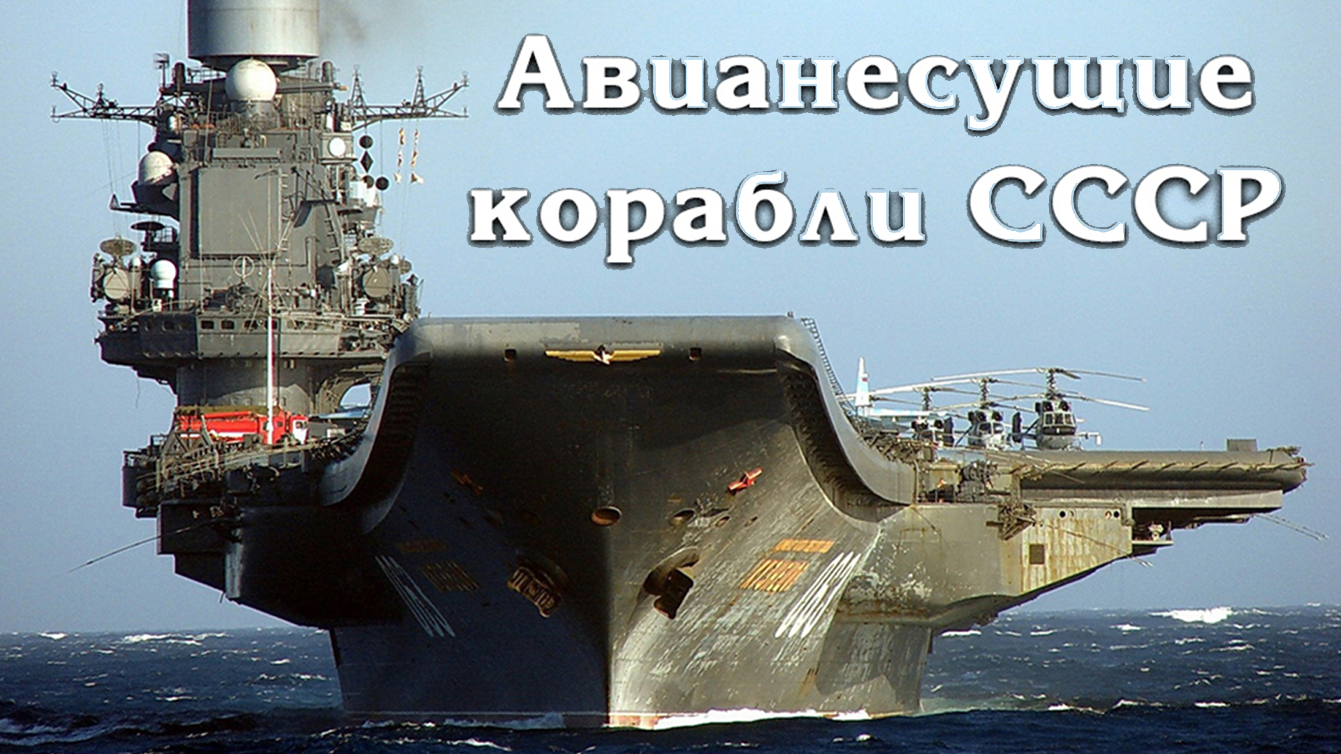 Авианесущие корабли Советского Союза