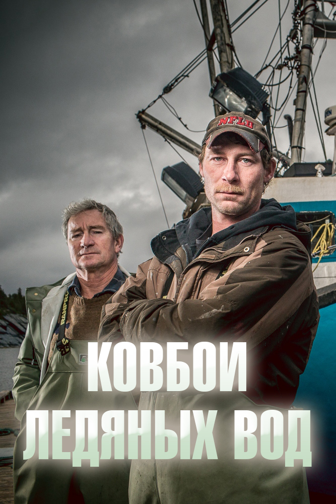 Ковбои ледяных вод