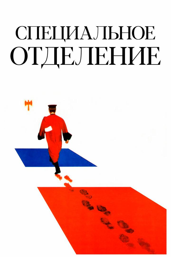 Специальное отделение