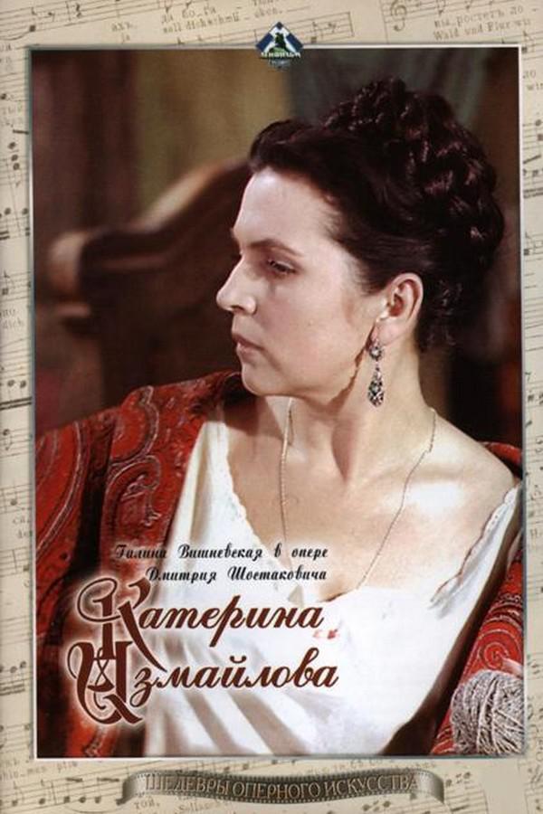 Катерина Измайлова