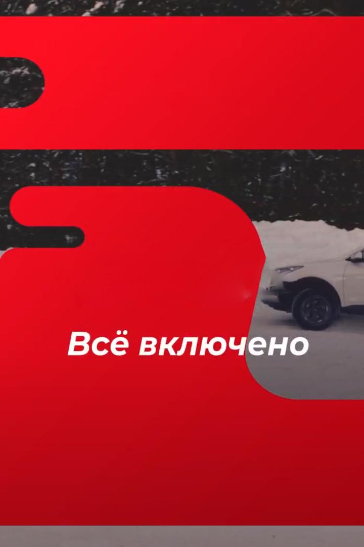 Всё включено