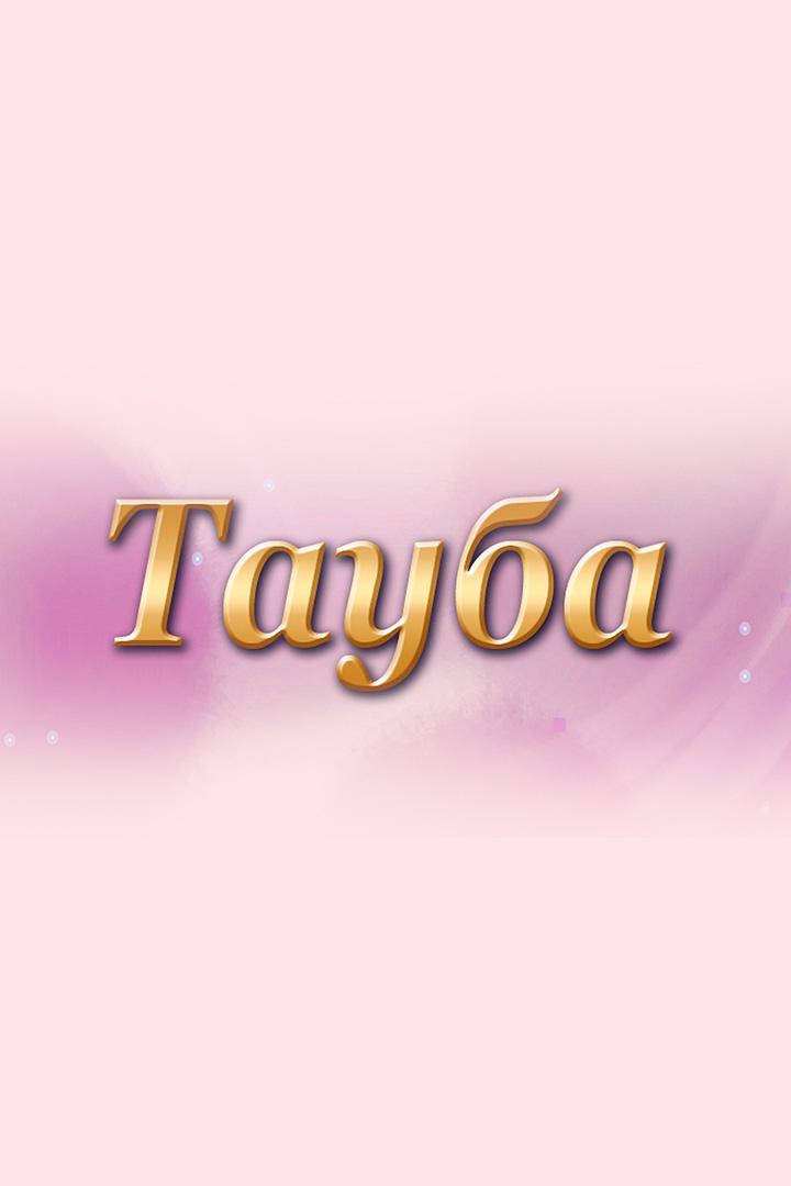 Тауба