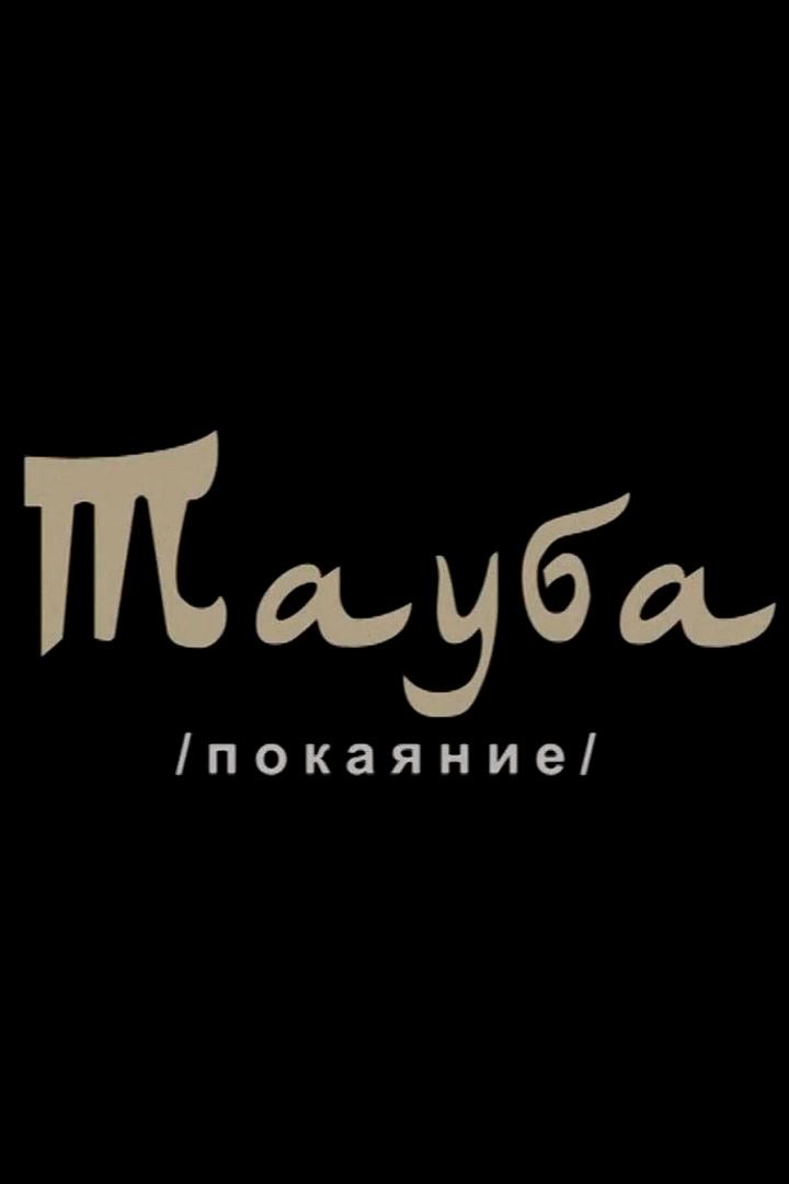 Тауба