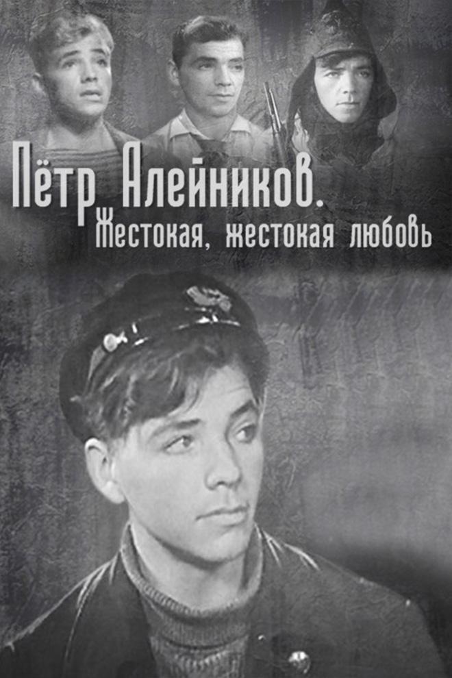 Пётр Алейников. Жестокая, жестокая любовь