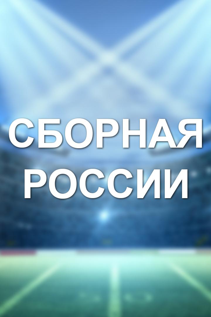 Сборная России