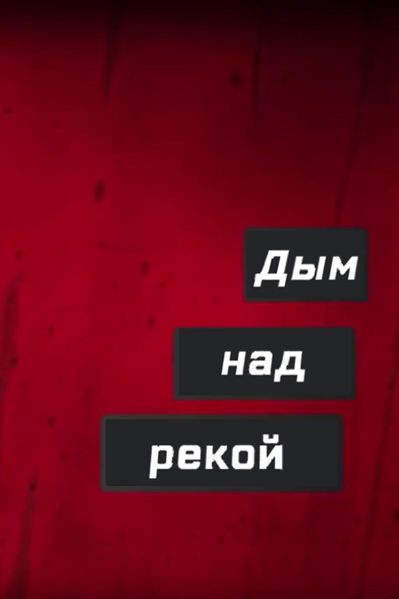 Дым над рекой