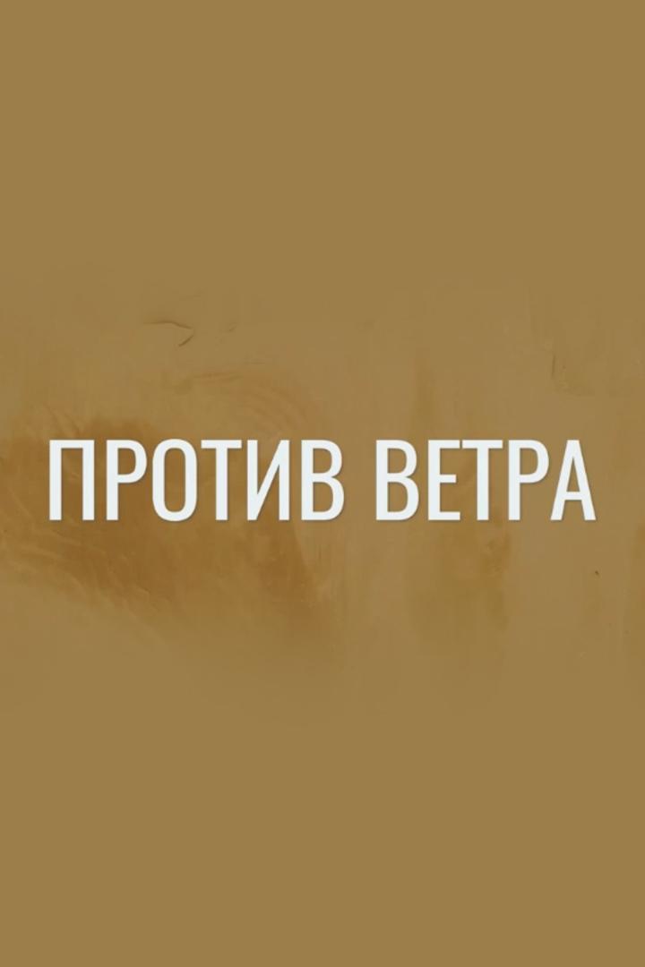 Против ветра
