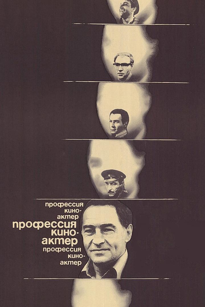 Профессия-киноактёр