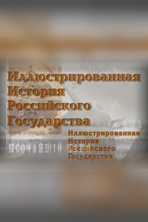 Иллюстрированная история российского Государства