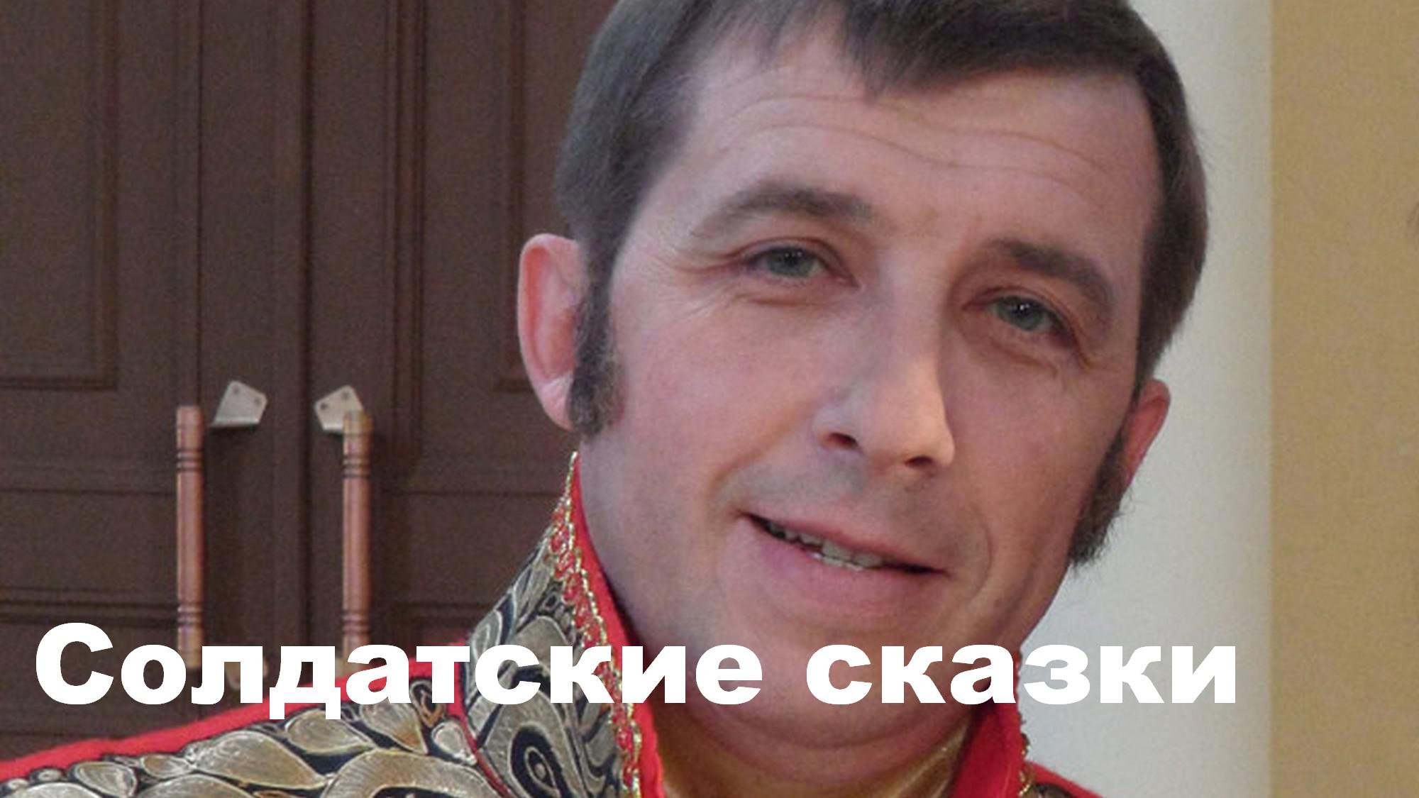 Солдатские сказки