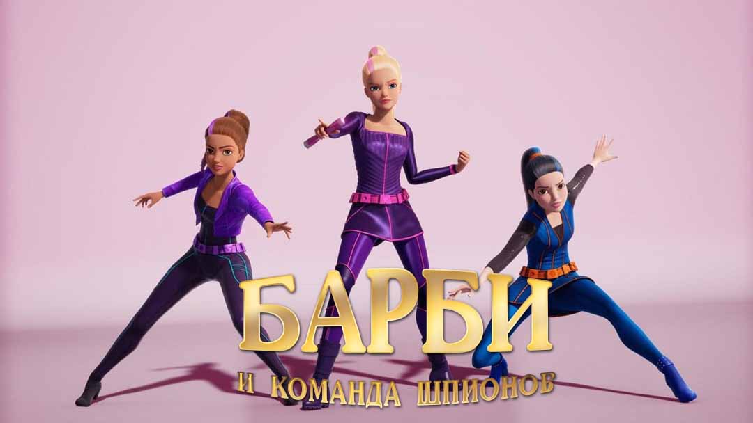 Барби и команда шпионов