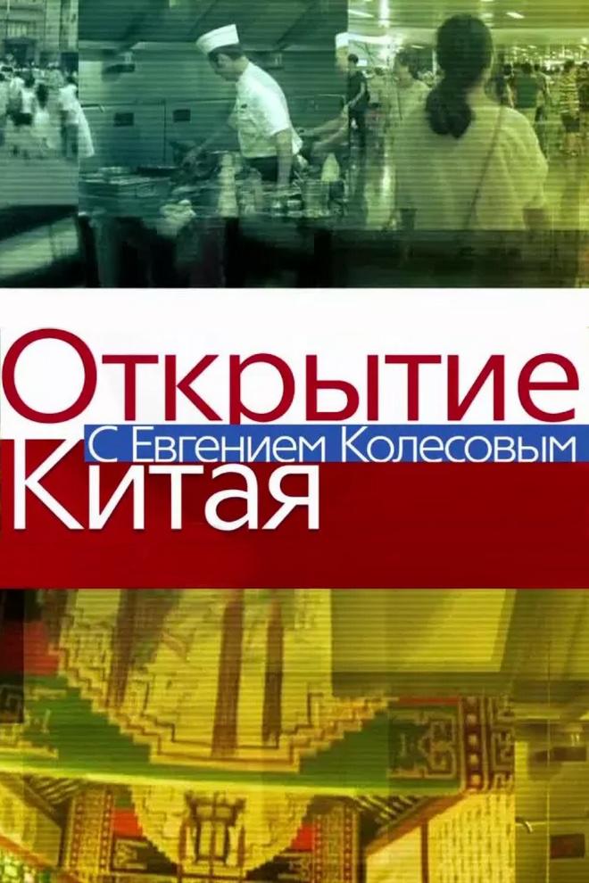 Открытие Китая