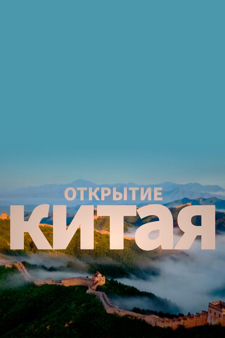 Открытие Китая