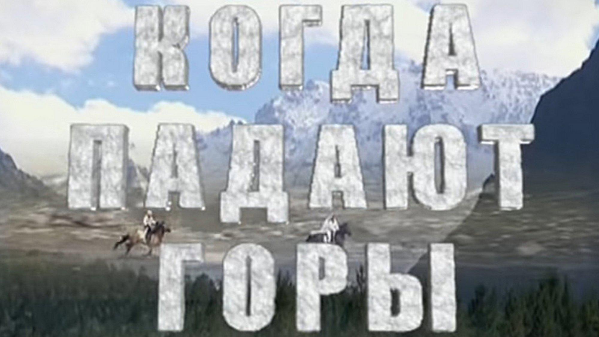 Когда падают горы