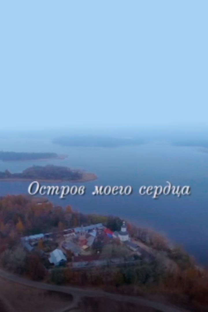Остров моего сердца