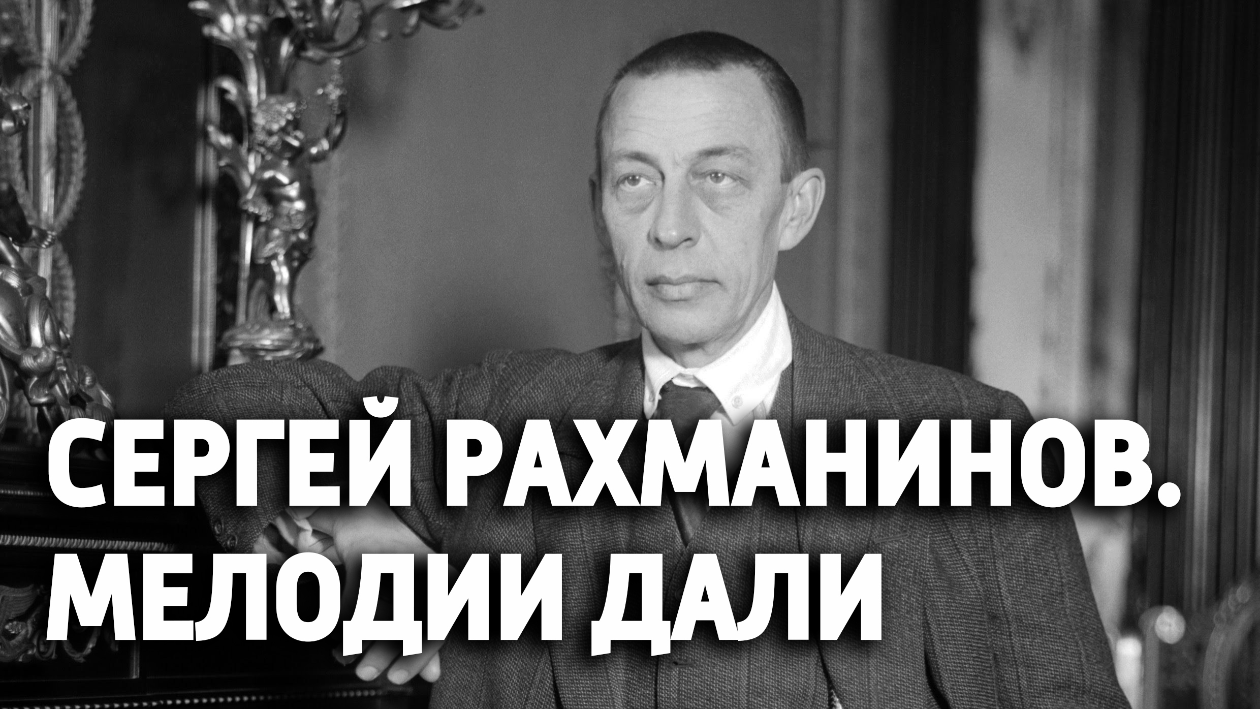 Сергей Рахманинов. Мелодии дали