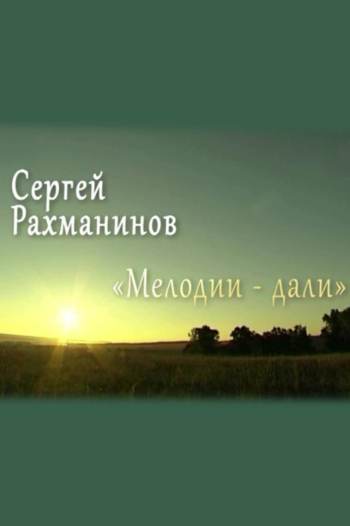 Сергей Рахманинов. Мелодии дали
