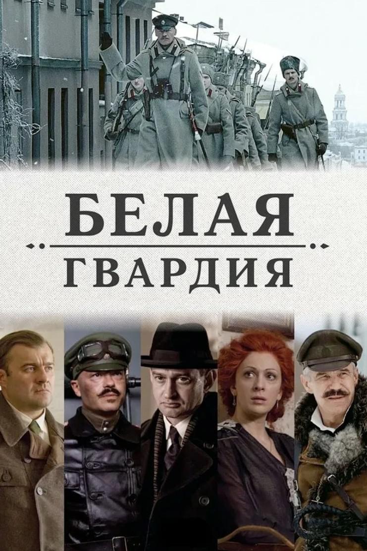 Белая гвардия