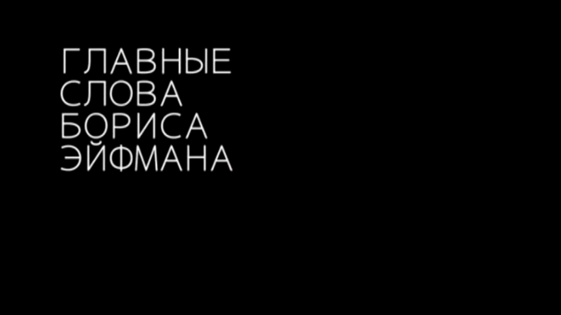 Главные слова Бориса Эйфмана