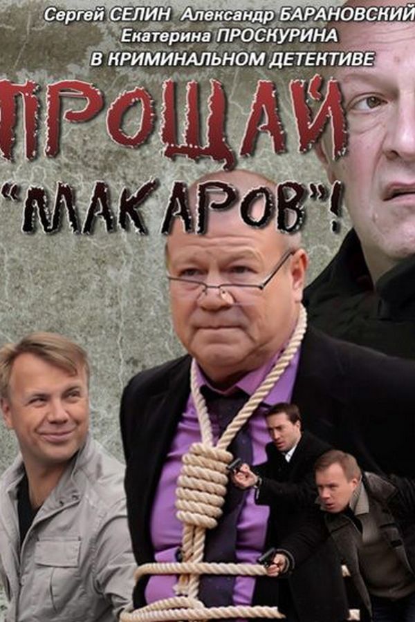Прощай, "макаров"!