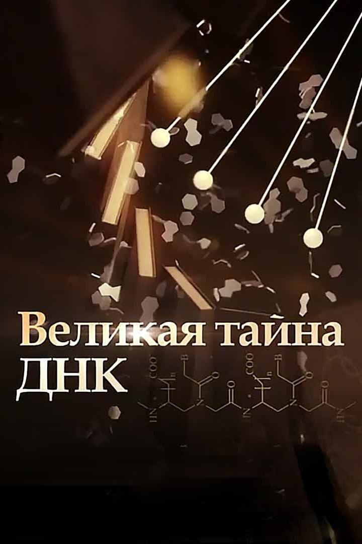 Великая тайна ДНК