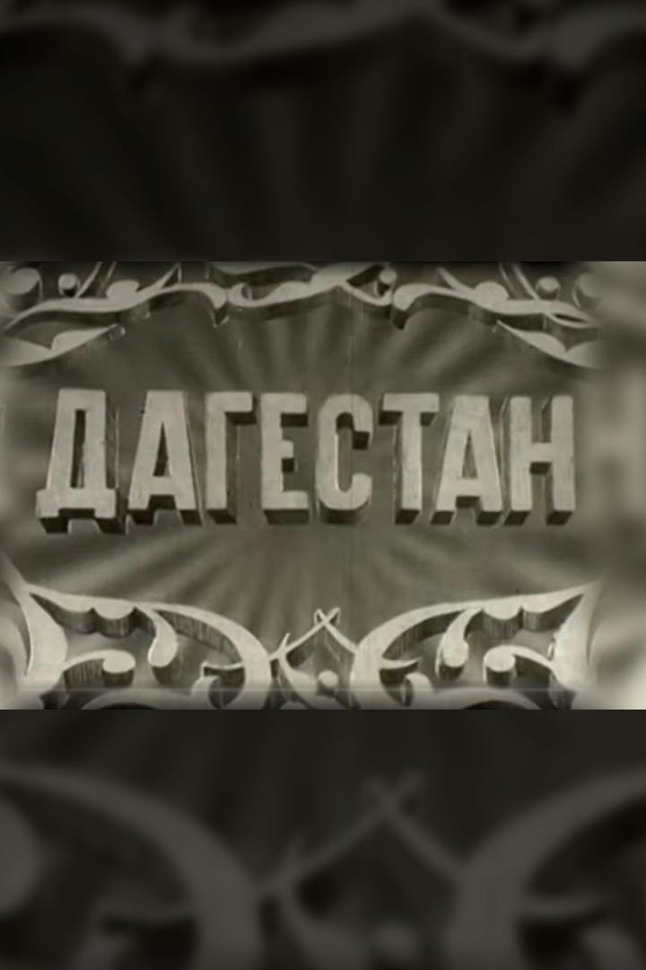 Дагестан