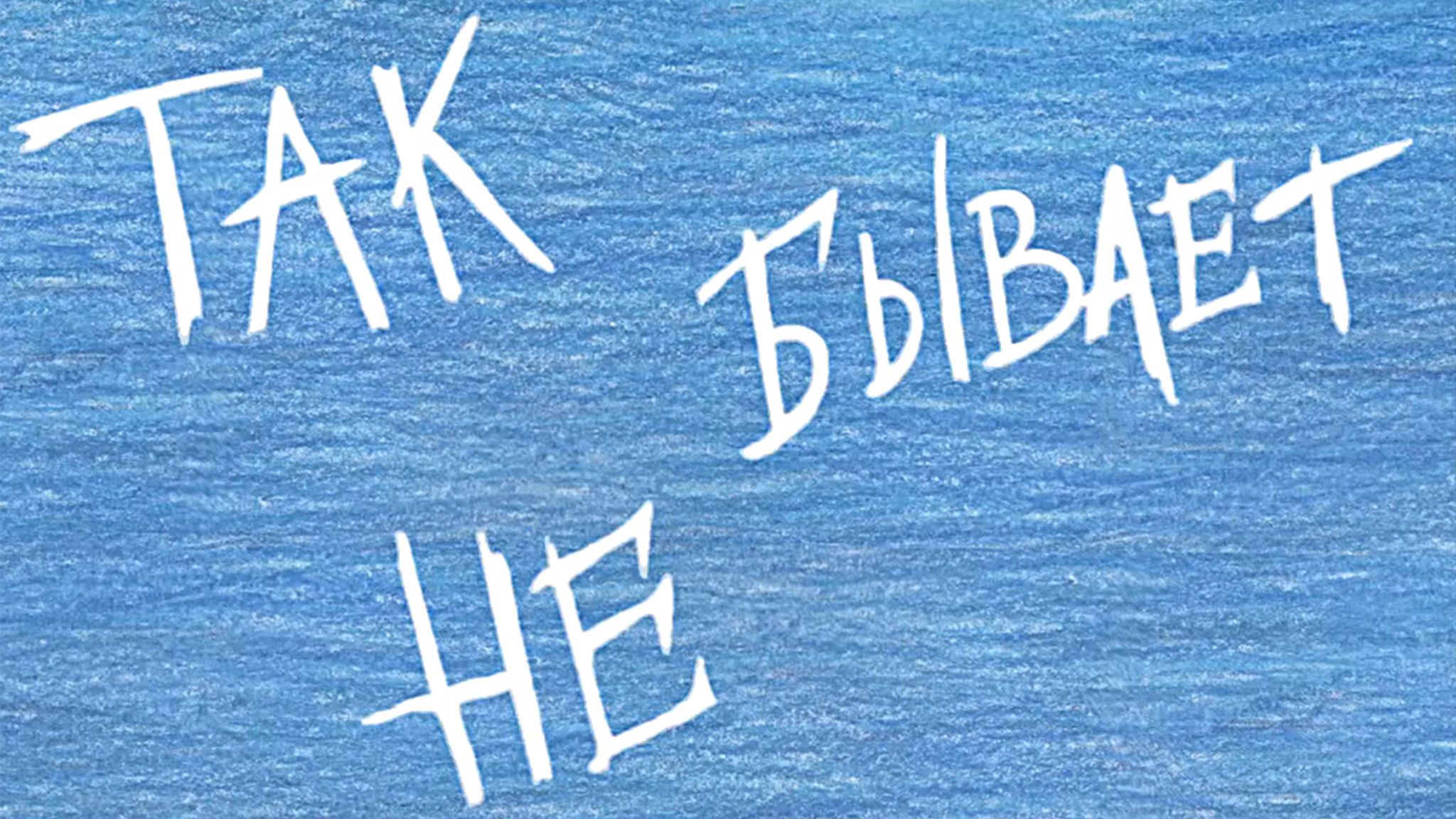 Так не бывает