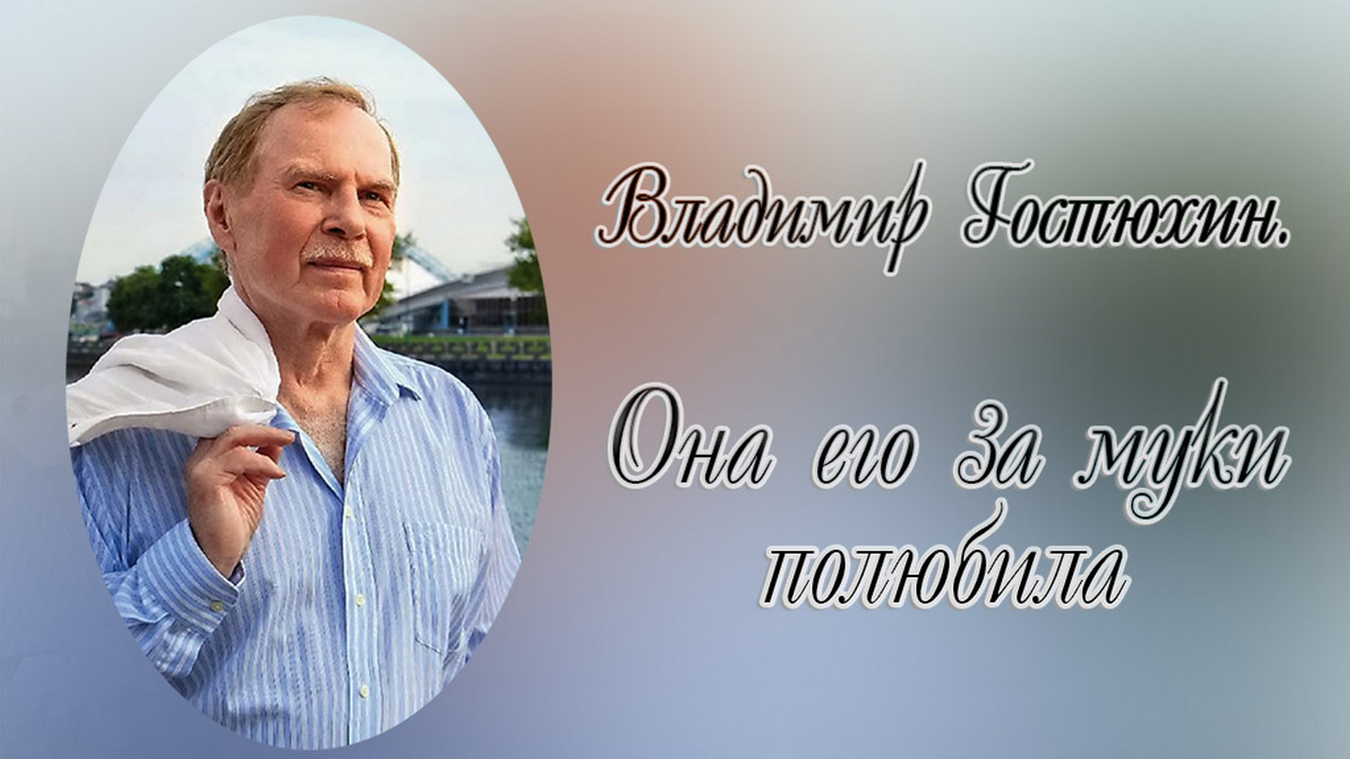 Владимир Гостюхин. Она его за муки полюбила