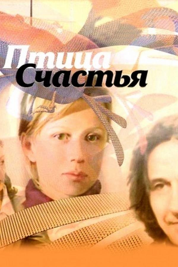 Птица счастья