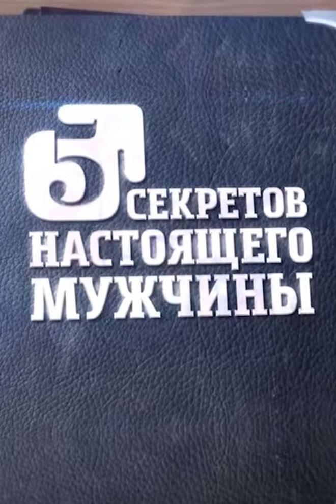 Пять секретов настоящего мужчины